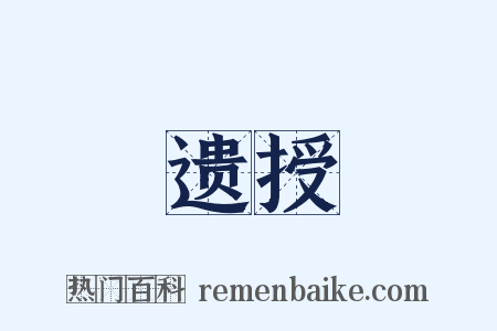 遗授是什么意思的图片